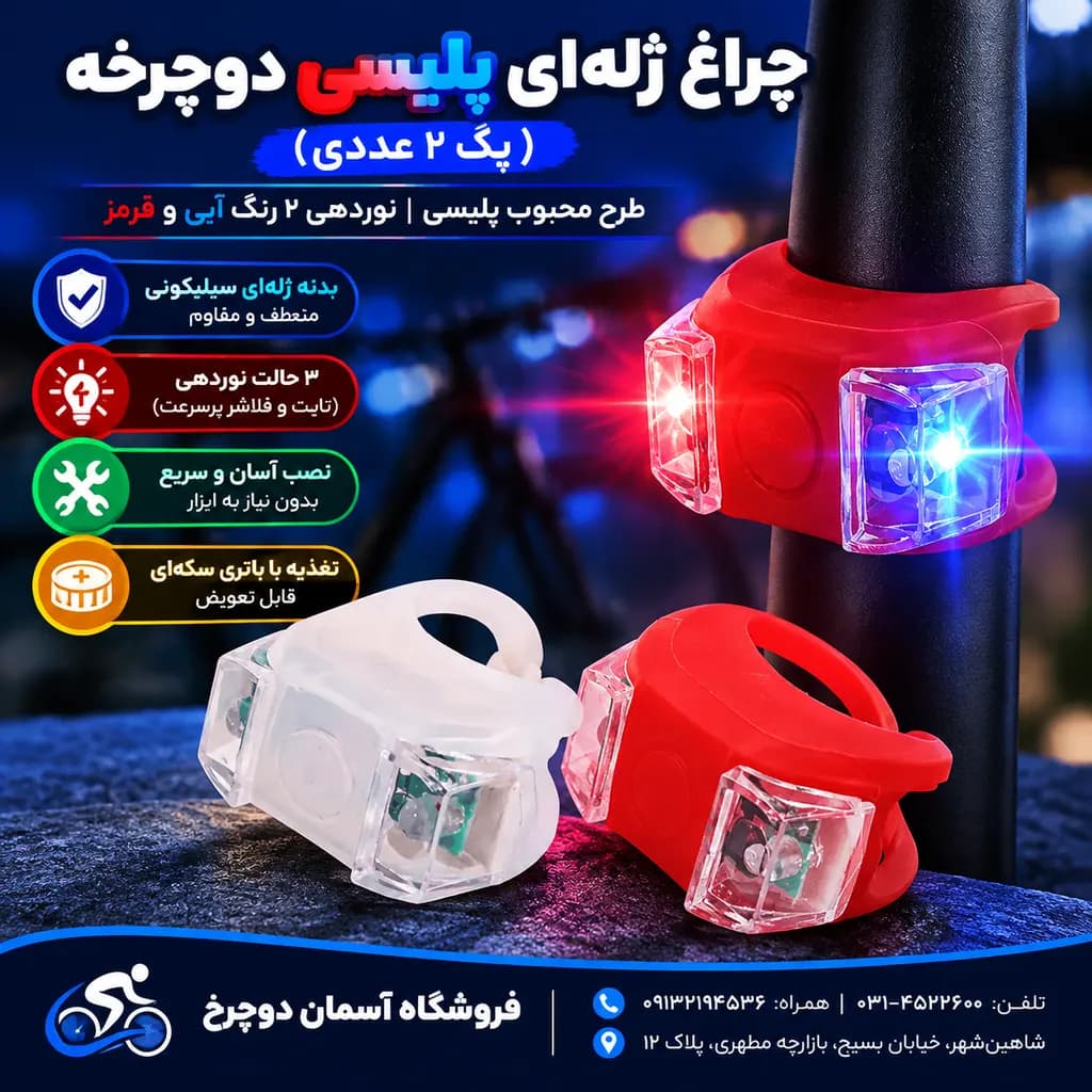 چراغ دوچرخه ژلهای پلیسی بسته ۲ عددی | ۴ عدد COB LED آبی-قرمز با باتری سکهای