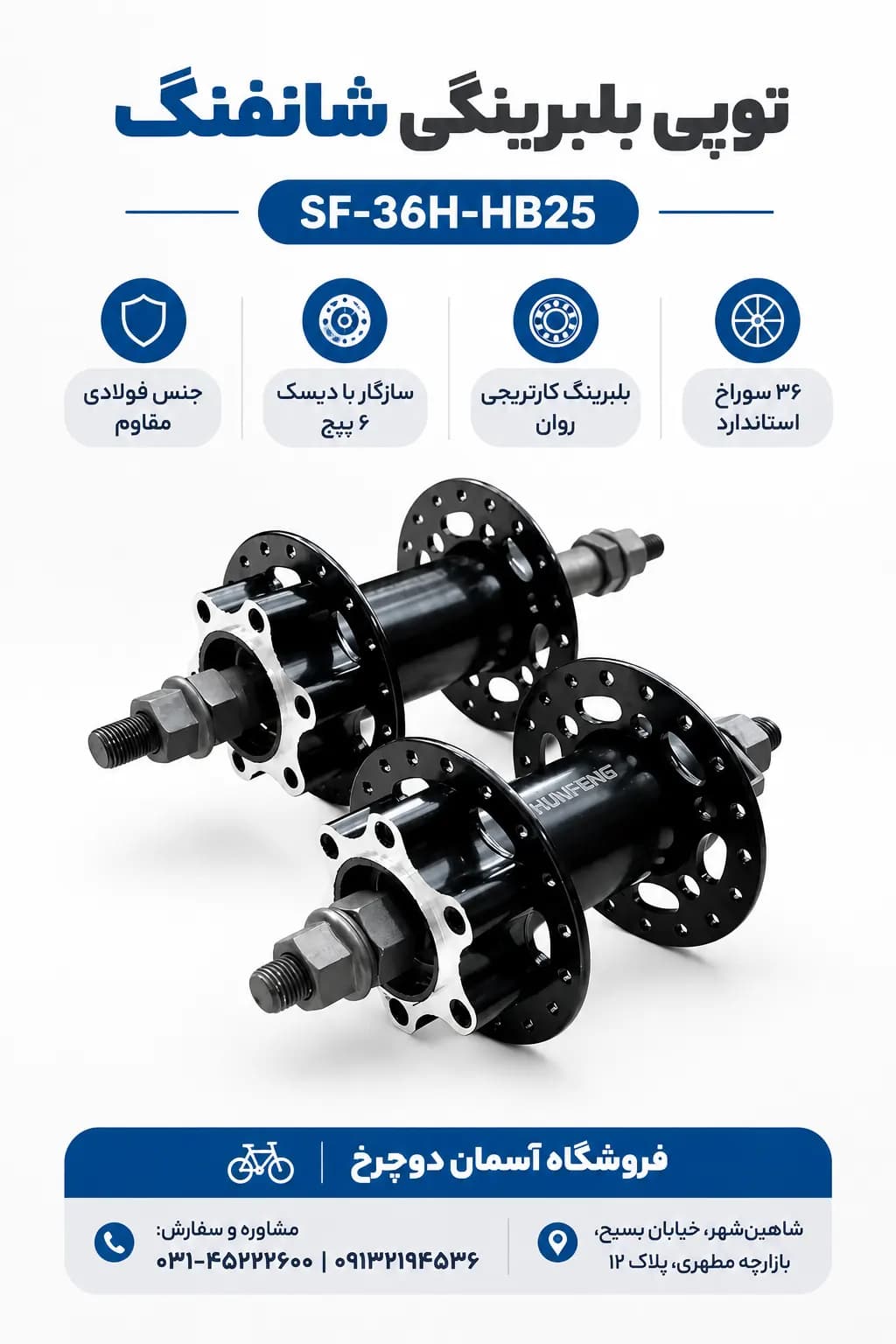 توپی جلو و عقب بلبرینگی دوچرخه SHUNFENG مدل SF-36H-HB25-F/R | ۳۶ سوراخ دیسکی ۶ پیچ | اتصال رزوه‌ای