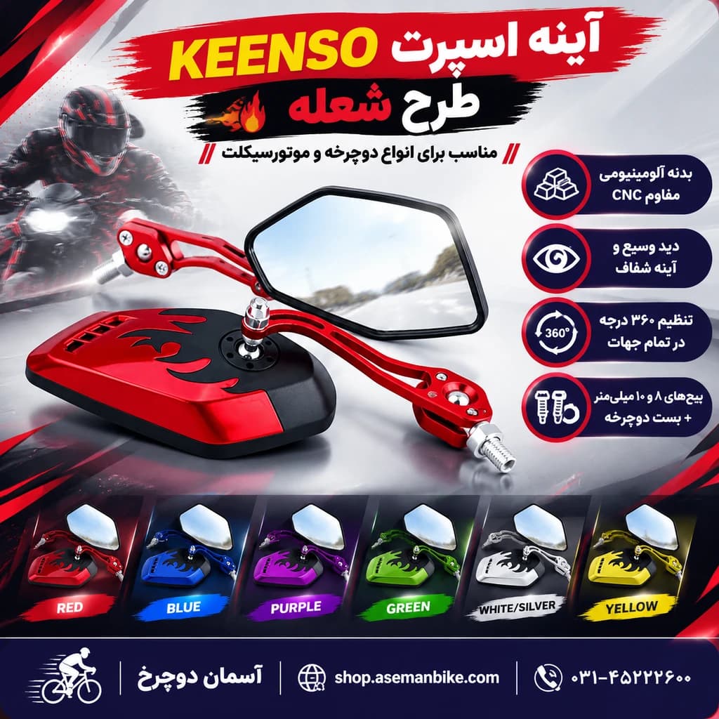 آینه دوچرخه و موتورسیکلت KEENSO مدل FLAME | آلومینیومی قابل تنظیم با طرح شعله — تصویر ۲