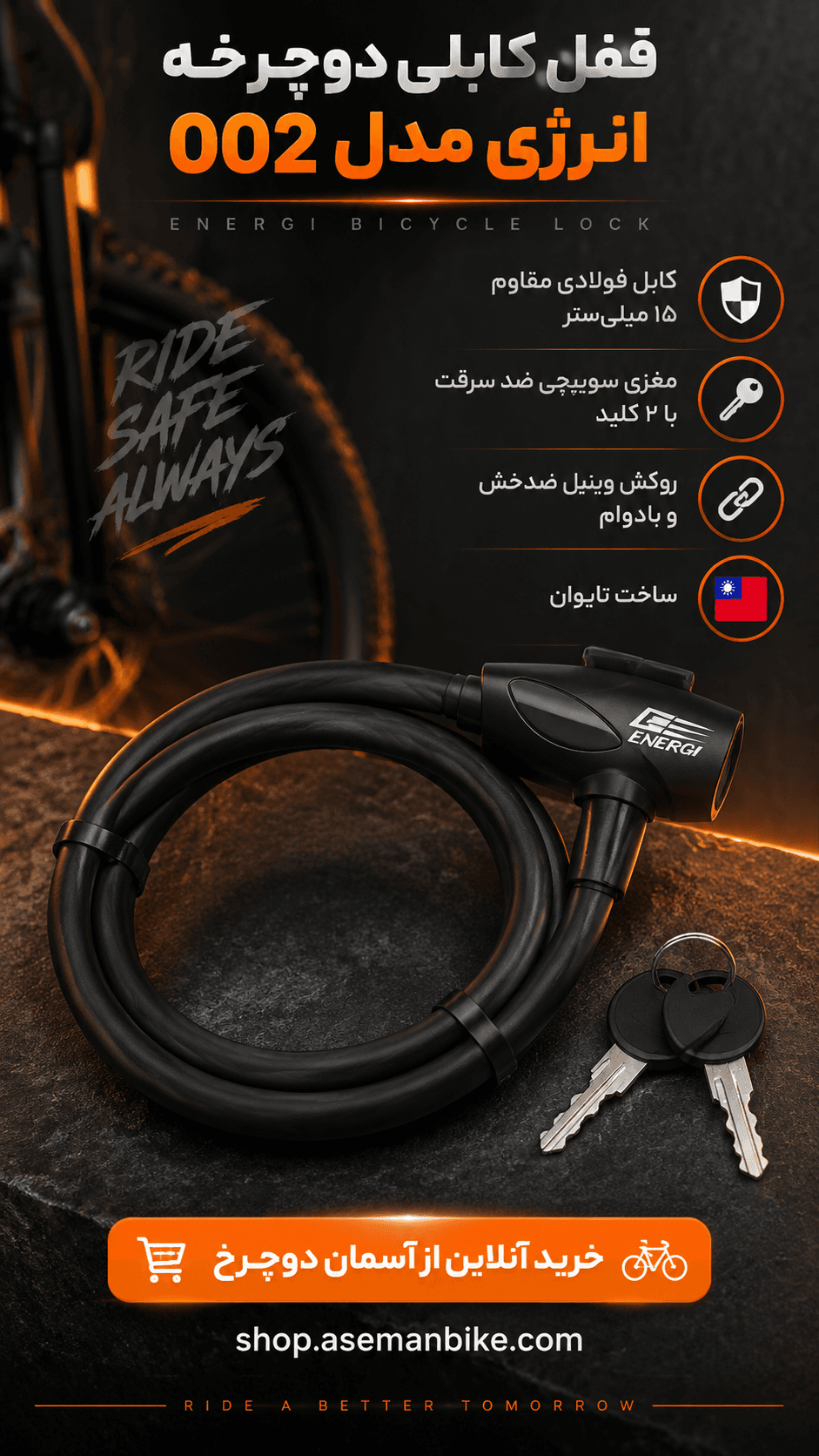 قفل دوچرخه انرژی مدل 002 | قفل کابلی کلیددار با مغزی ایمن سوییچی و کابل فولادی ۱۵ میلی‌متر