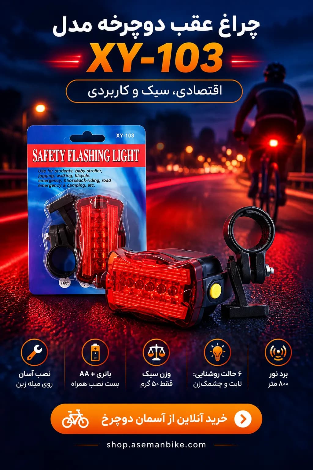 چراغ عقب دوچرخه مدل XY-103 | اقتصادی با برد ۸۰۰ متر و ۶ حالت روشنایی