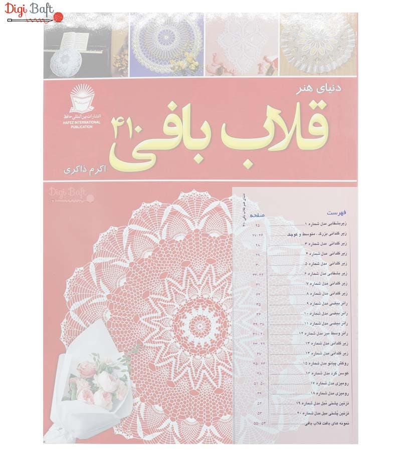 کتاب دنیای هنر قلاب بافی 410 — تصویر ۲