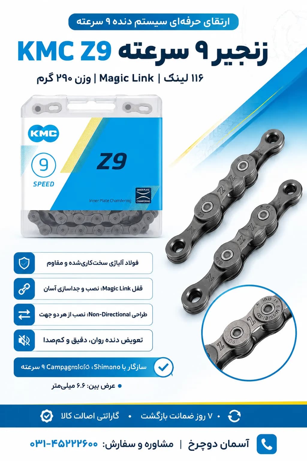 زنجیر دوچرخه ۹ سرعته KMC Z9 | ۱۱۶ لینک با قفل زنجیر CL566R Magic Link