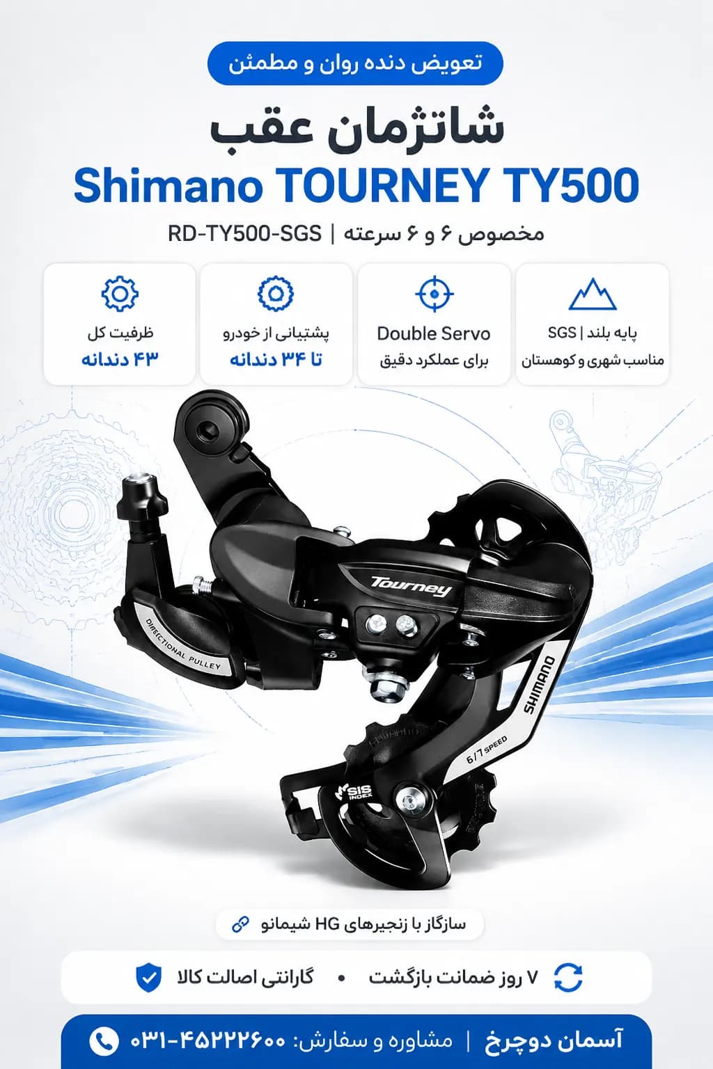 شانژمان عقب شیمانو Shimano TOURNEY RD-TY500-SGS | 6/7/8 سرعته قابل استفاده برای خودرو تا 34 دندانه