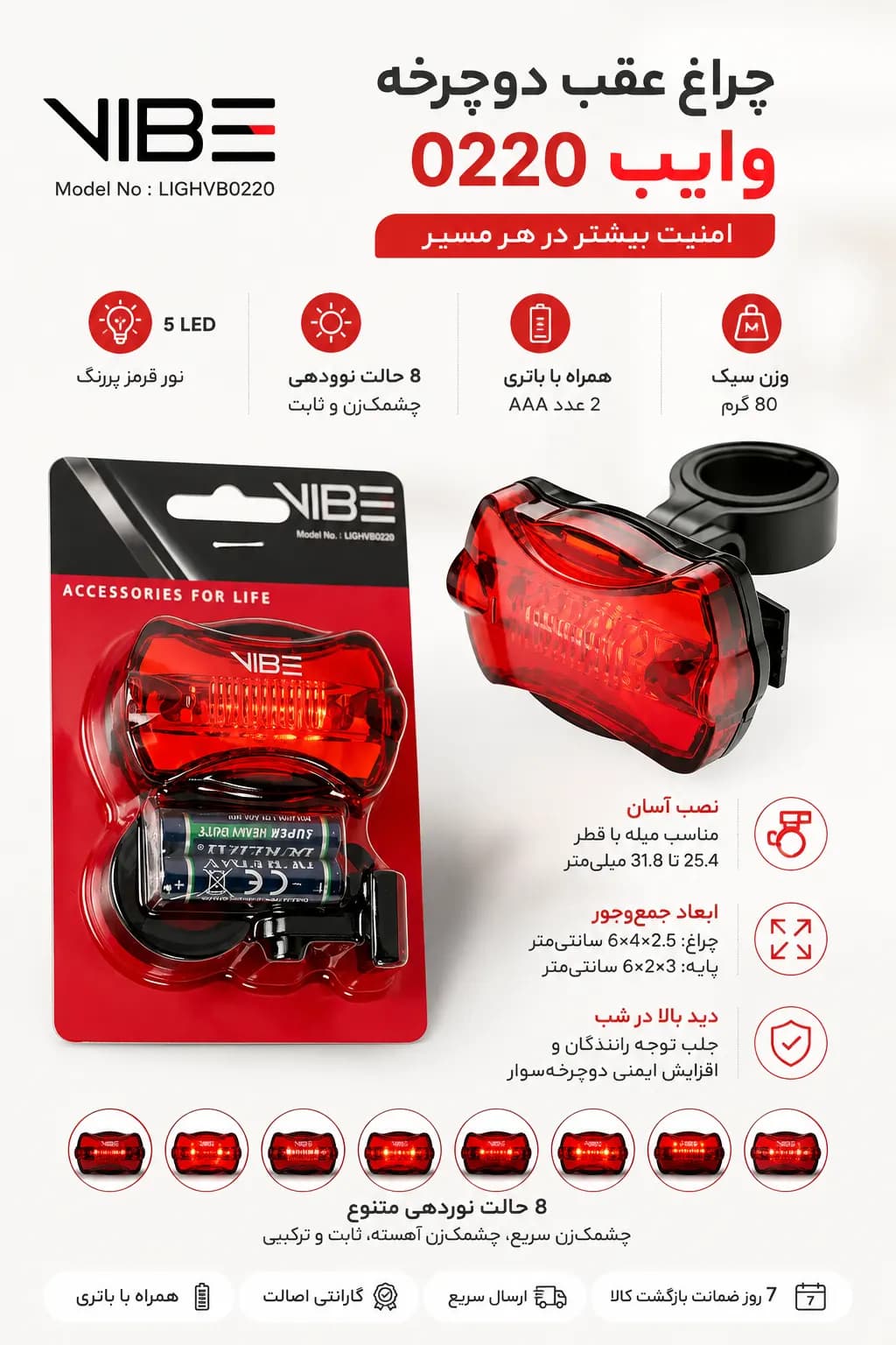 چراغ عقب دوچرخه وایب مدل VIBE LIGHVB0220 | هشت حالت نوردهی ثابت و چشمک زن با ۵ LED قرمز