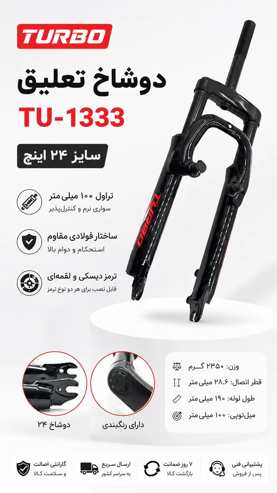 دوشاخ تعلیق توربو TU-1333 | دوشاخ TURBO سایز ۲۴ اینچ اتصال رزوه ای