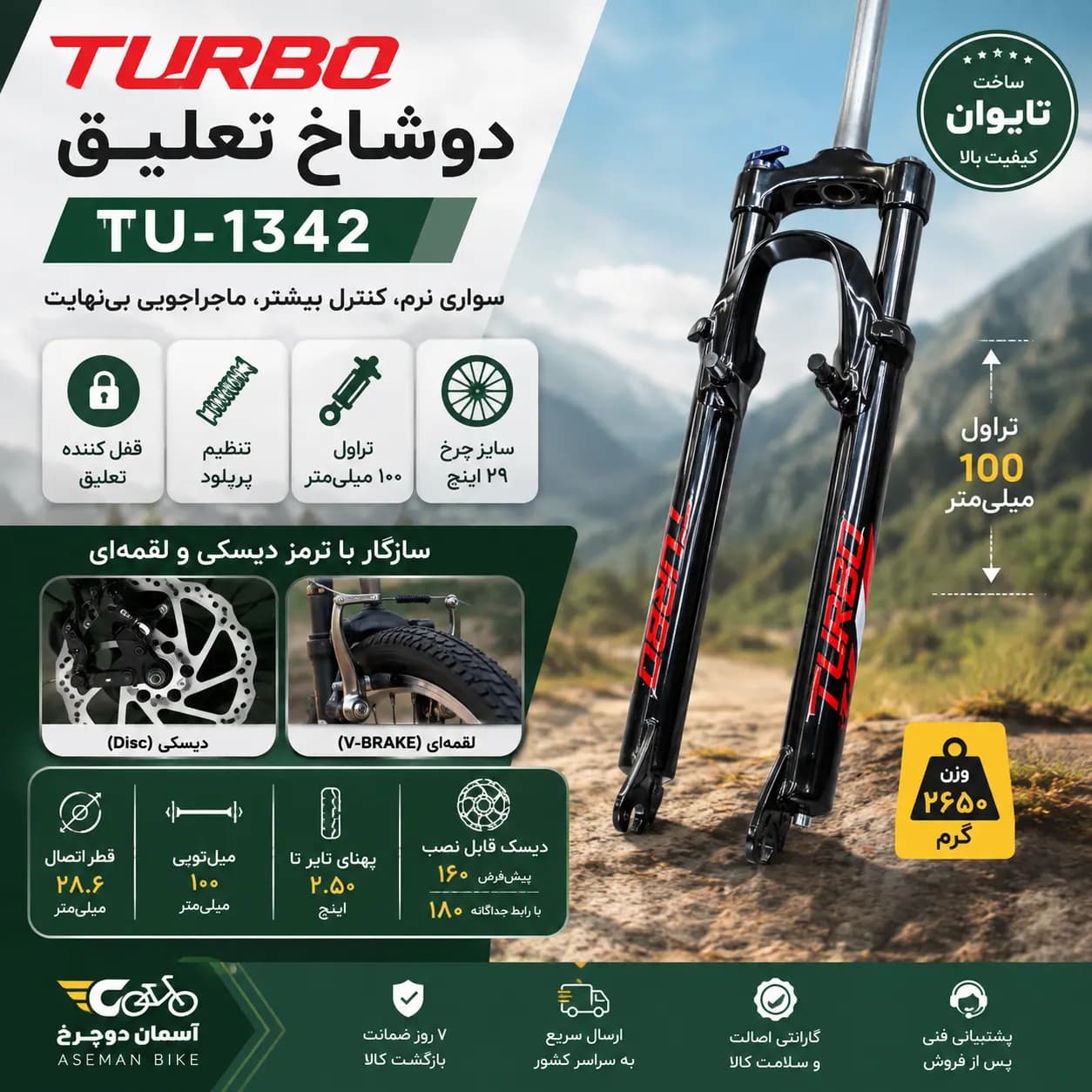 دوشاخ تعلیق توربو TU-1342 | دوشاخ TURBO دوچرخه سایز ۲۹ اینچ آلومینیوم با قفل و تنظیم پریلود