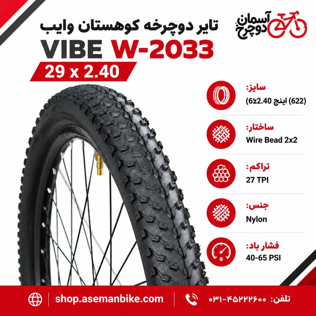 لاستیک تایر دوچرخه وایب VIBE W-2033 سایز ۲۹x۲.۴۰ اینچ | آج ریز چندمنظوره — تصویر ۲