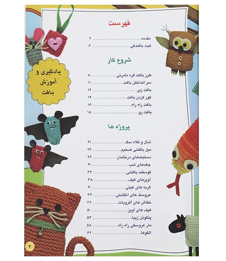 کتاب بافتنی دنیای هنر بافت اشکال ساده برای نوجوانان(مبتدی) — تصویر ۲