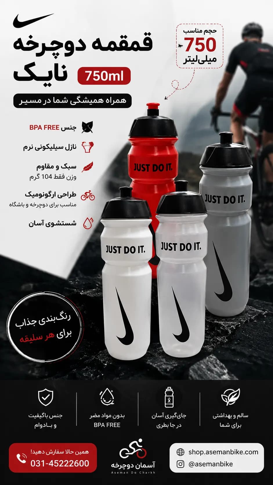 قمقمه دوچرخه نایک ۷۵۰ میلیلیتری | بطری ورزشی BPA FREE با نازل سیلیکونی