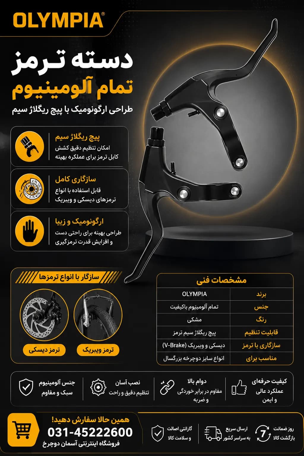 دسته ترمز تمام آلومینیوم Olympia | طراحی ارگونومیک با پیچ ریگلاژ سیم