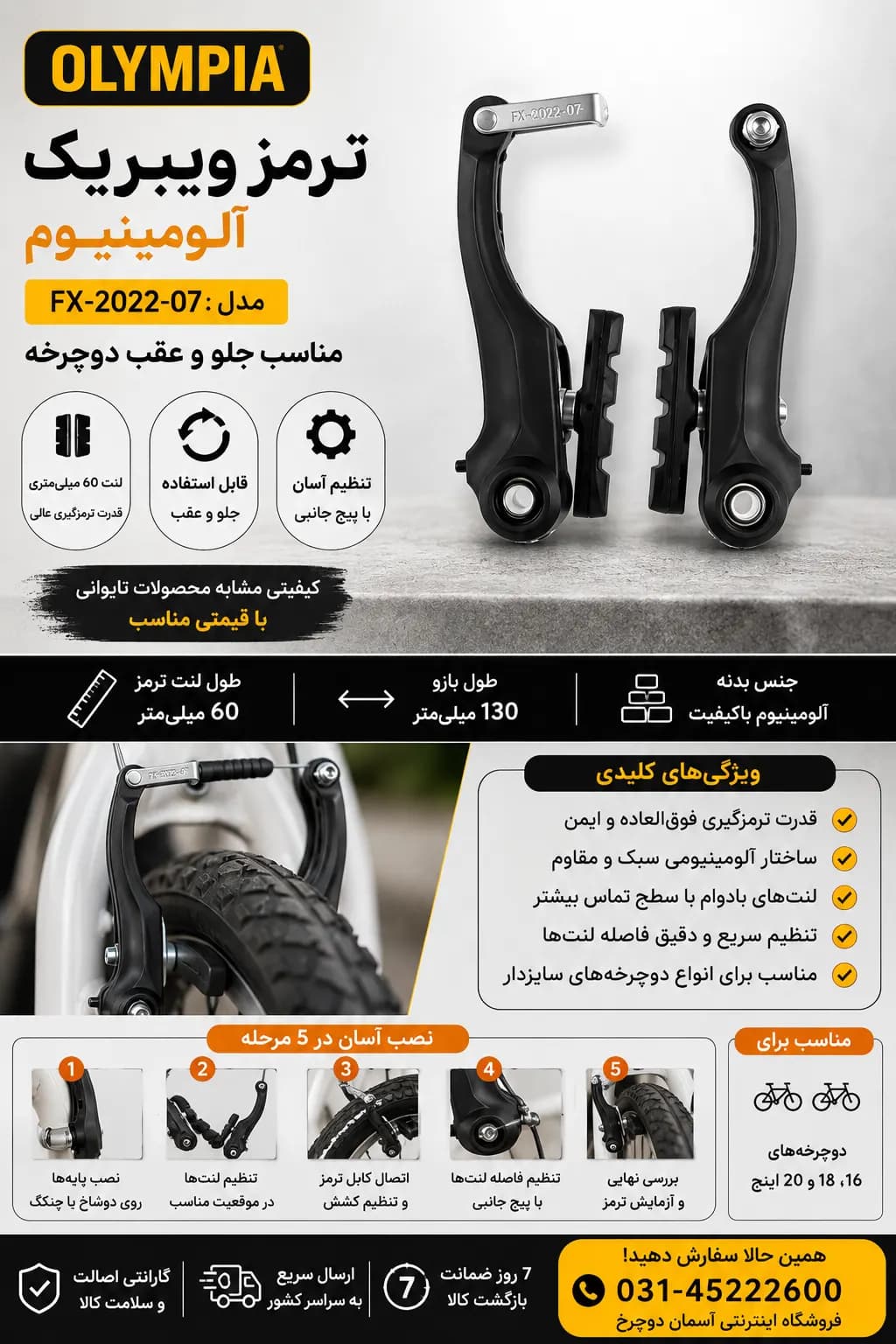 ترمز ویبریک آلومینیوم Olympia FX-2022-07 | مناسب جلو و عقب دوچرخه