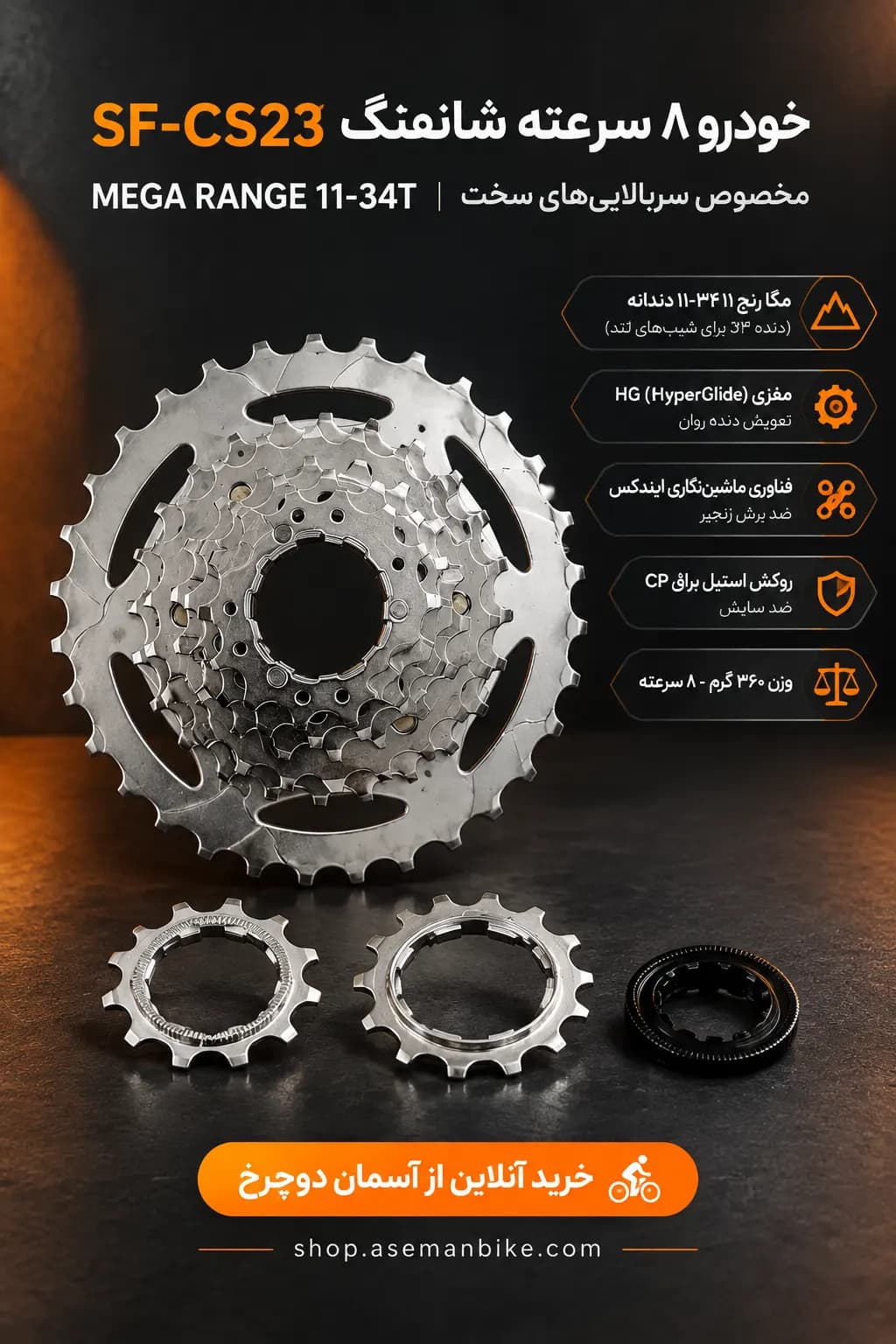 خودرو ۸ سرعته SHUNFENG SF-CS23 MEGA RANGE 11-34 | دنده کشویی مگا رنج شانفنگ برای سربالایی‌های سخت