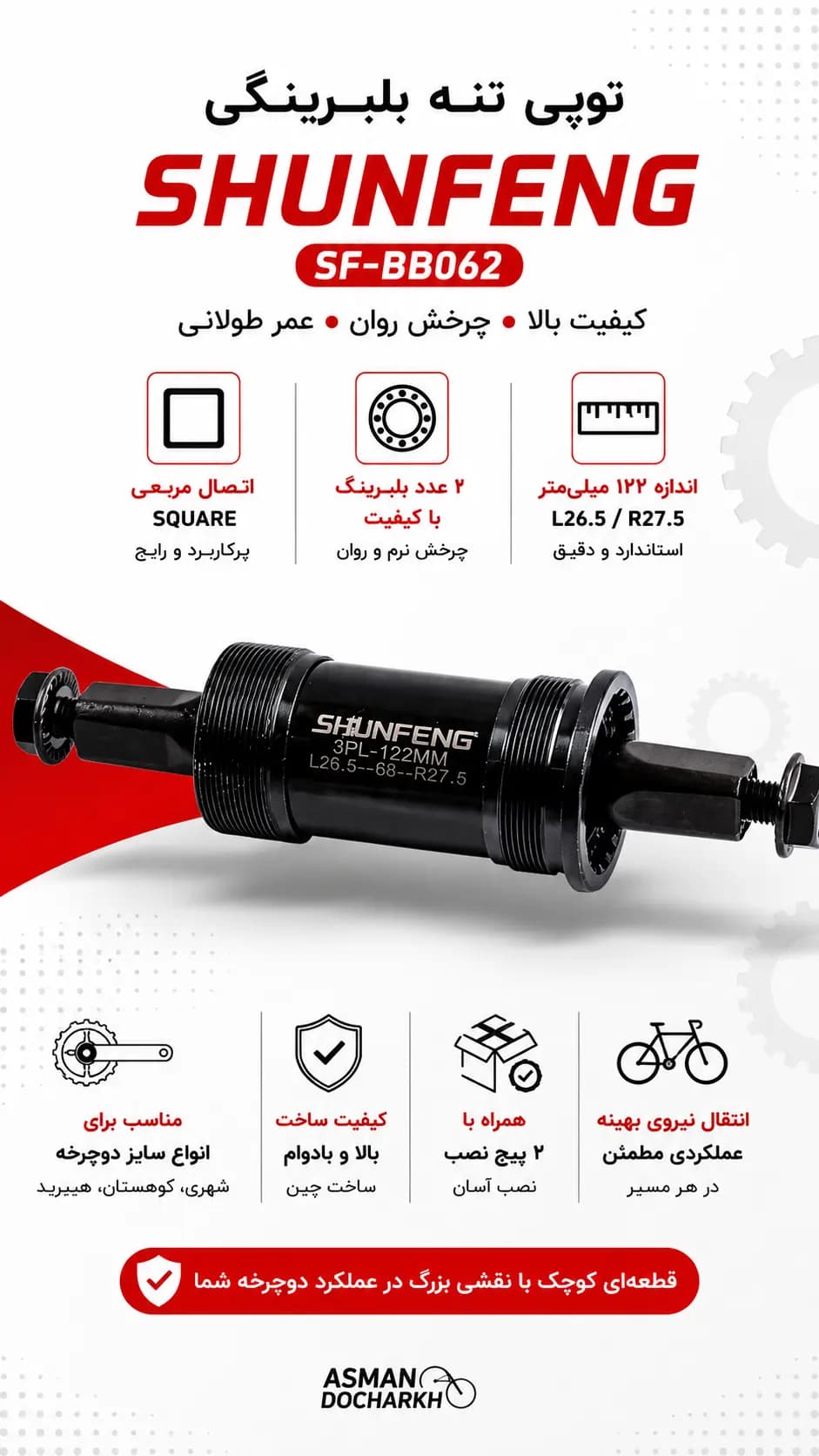 توپی تنه بلبرینگی SHUNFENG SF-BB062 | میل تنه بلبرینگ مربعی با کیفیت برای انواع دوچرخه