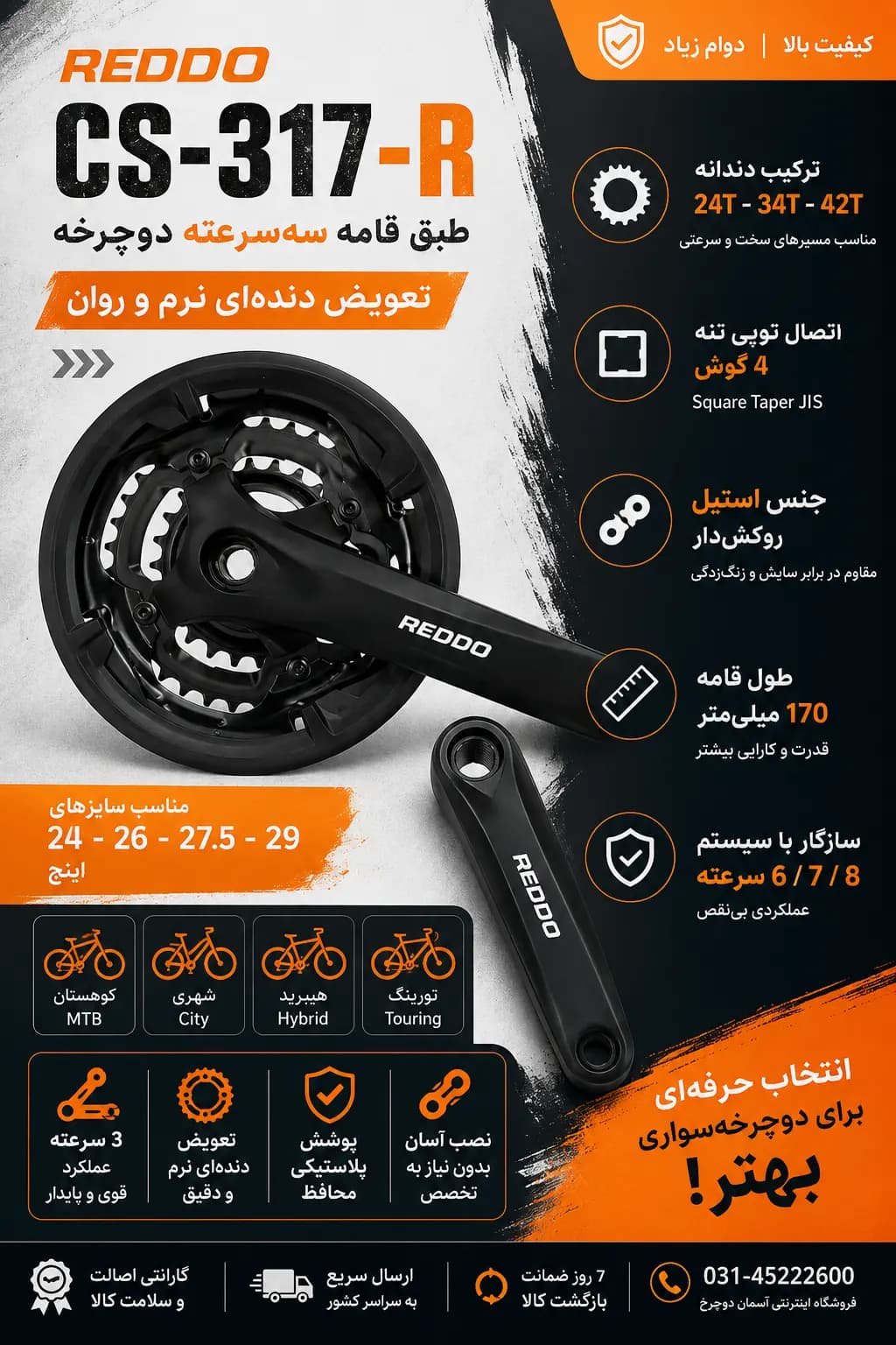 طبق قامه سه‌سرعته دوچرخه REDDO مدل CS-317-R – تعویض دنده نرم و روان با اتصال Square Taper