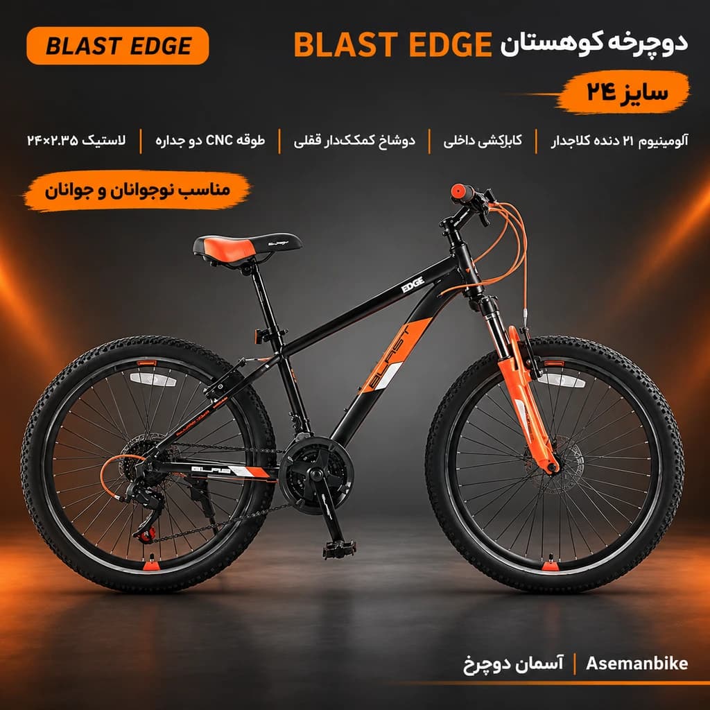 دوچرخه بلَست ادج سایز 24 | BLAST EDGE آلومینیوم 21 دنده