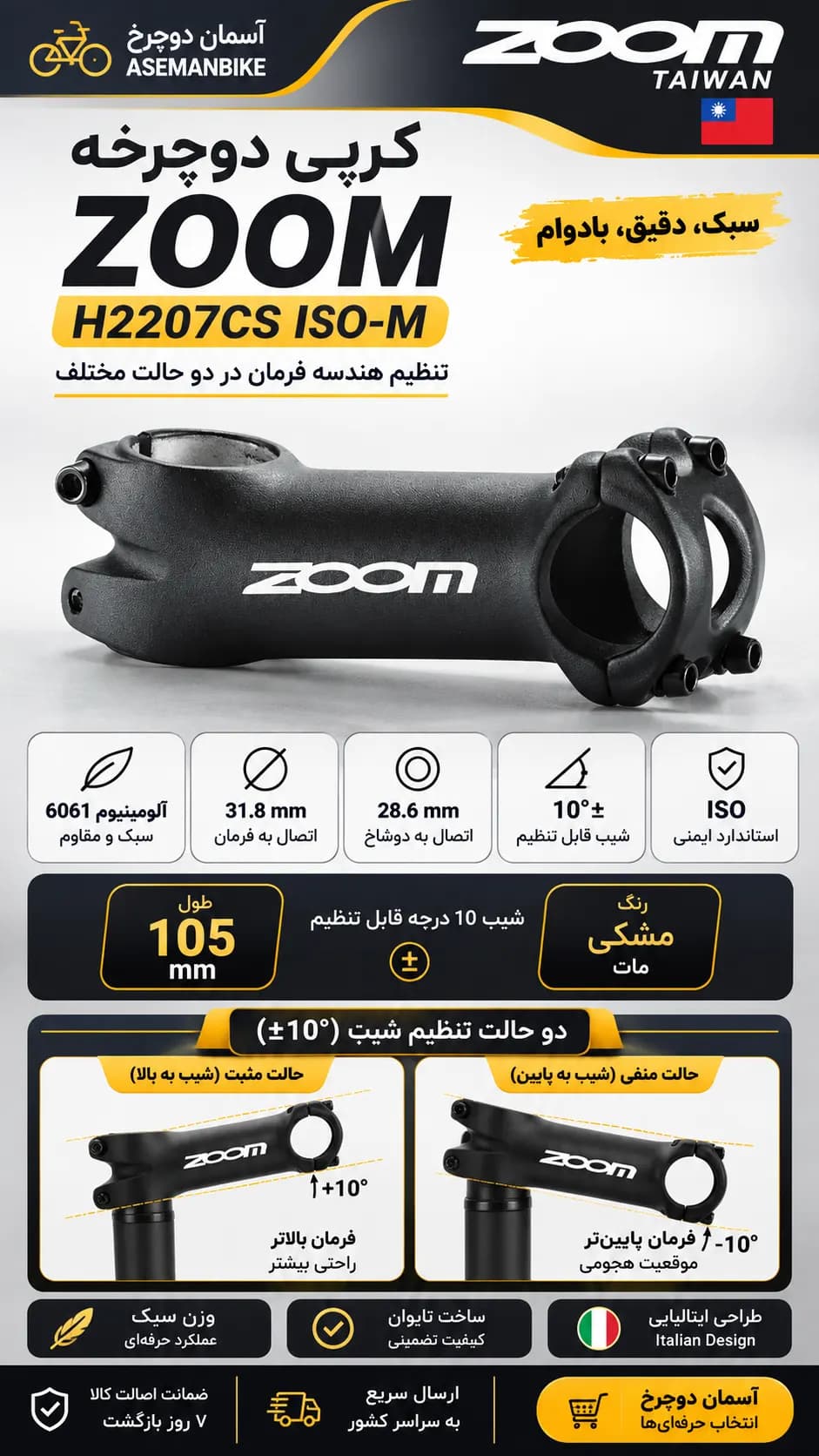 کرپی دوچرخه ZOOM H2207CS ISO-M | آلومینیوم 6061 | طول 105 میلیمتر | شیب 10 درجه ± | مشکی | اصل تایوان