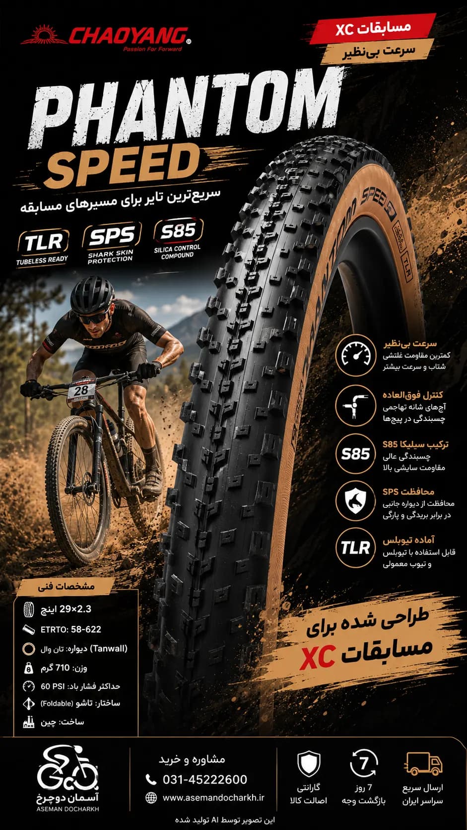 تایر فانتوم اسپید چاویانگ (Phantom Speed) سایز 29×2.3 لاستیک CHAOYANG H-5233TR سرعت لاستیک XC با کنترل بی‌نظیر دور کرم قهوه ای