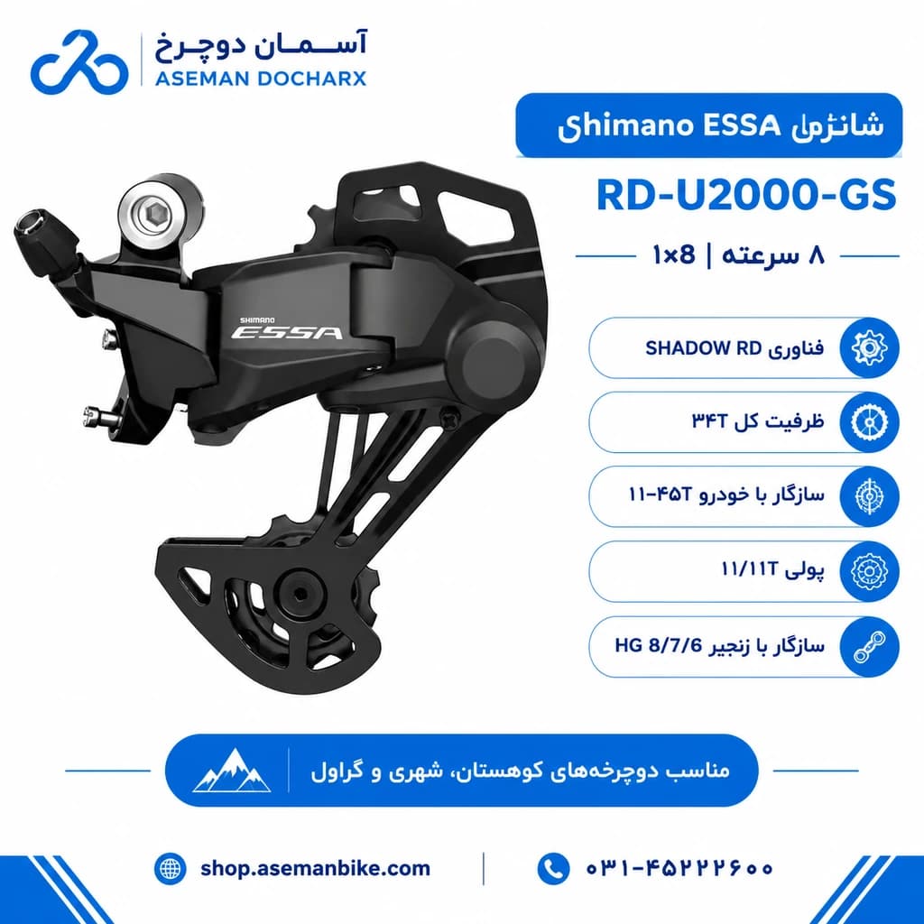 شانژمان عقب شیمانو Shimano ESSA RD-U2000 – مناسب سیستم ۸ سرعته با گارانتی اصلی — تصویر ۲