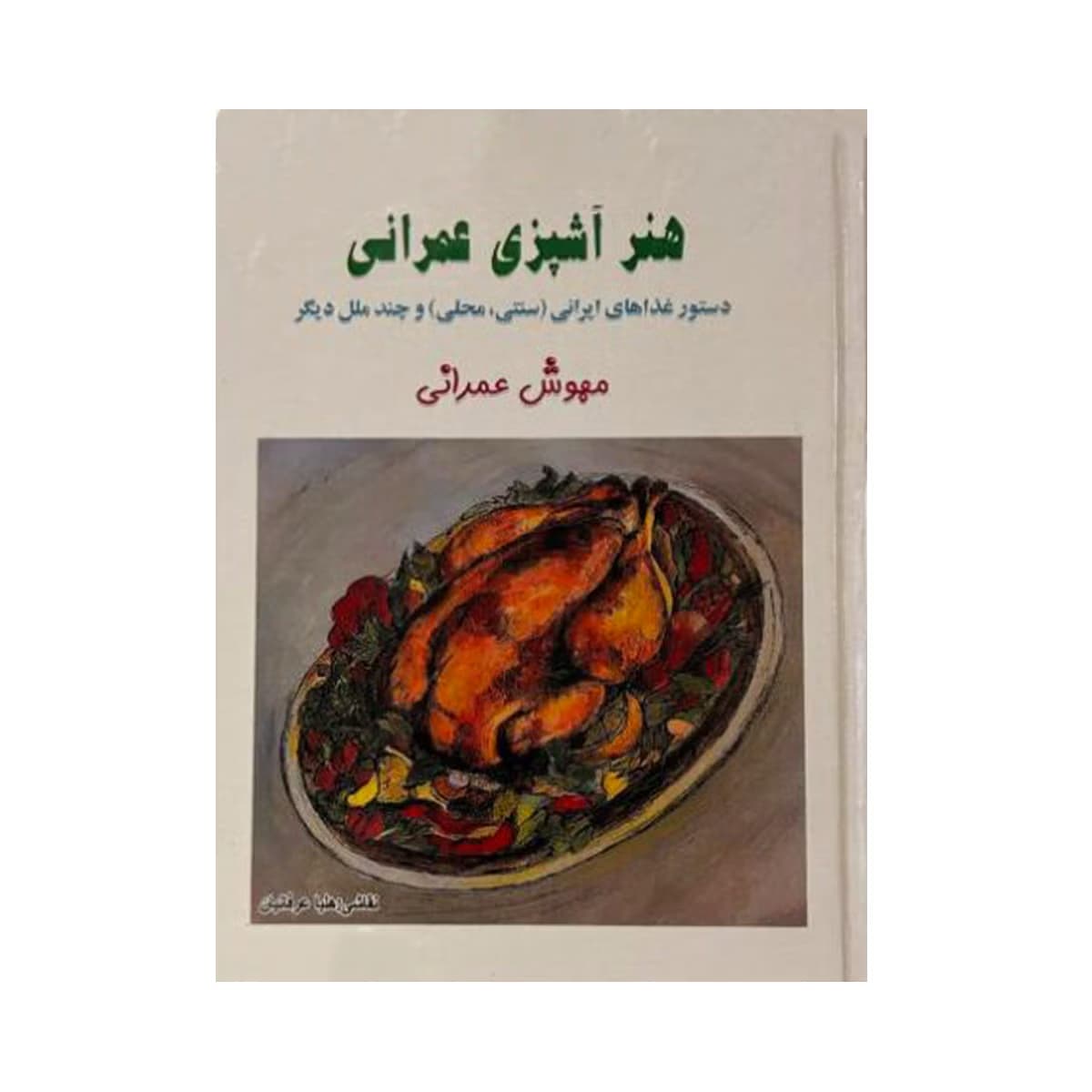 کتاب هنر آشپزی عمرانی مهوش عمرانی