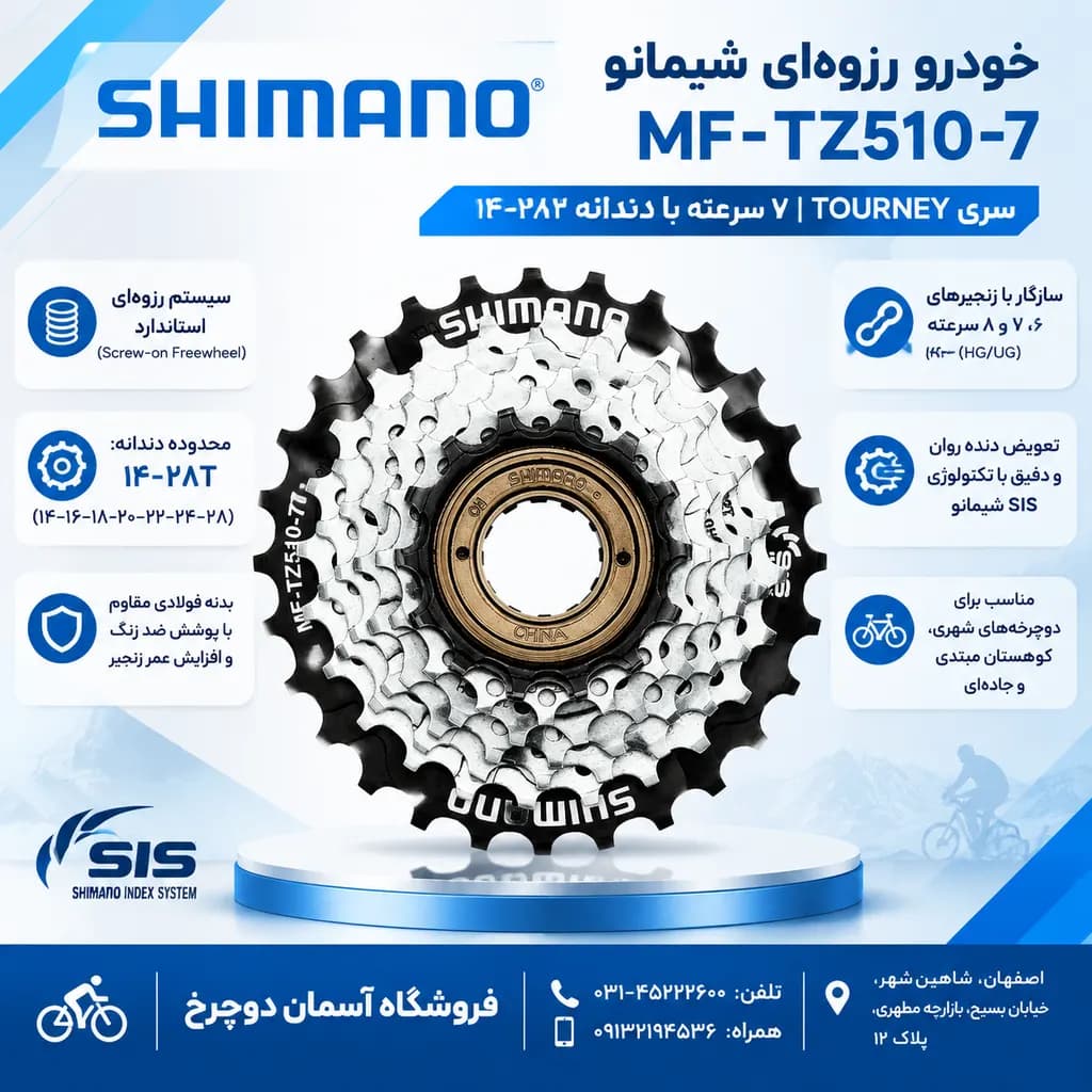 خودرو (فریویل) شیمانو ۷ سرعته MF-TZ510 | دندانه ۱۴-۲۸ Shimano اصل با ضمانت با 2 سال گارانتی