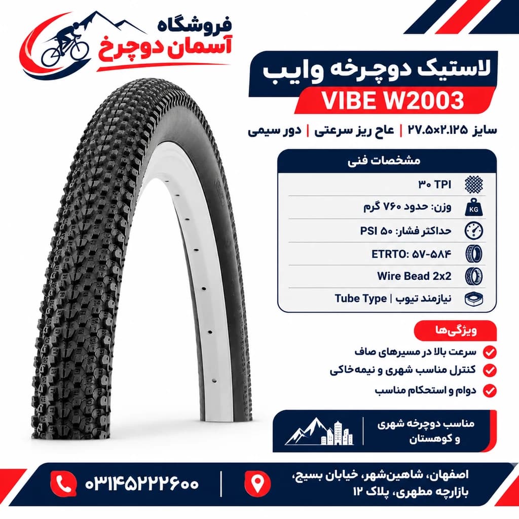 تایر لاستیک وایب سایز VIBE 27.5×2.125 W2003 TPI 30 645V22-1 — تصویر ۲