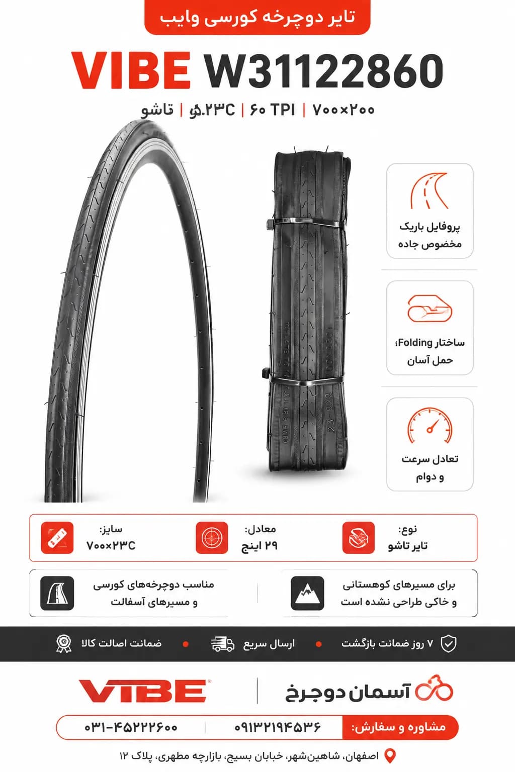 تایر دوچرخه کورسی وایب W31122860 | ۶۰ TPI سایز ۷۰۰x۲۳C لاستیک حرفه ای تاشو فولدینگ