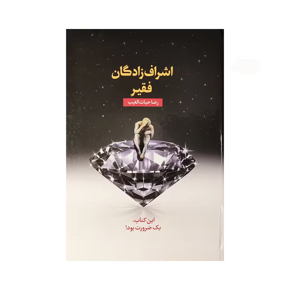 کتاب اشراف زادگان فقیر (با جعبه)