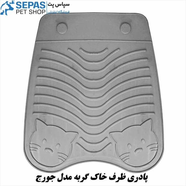 پادری ظرف خاک گربه مدل جورج