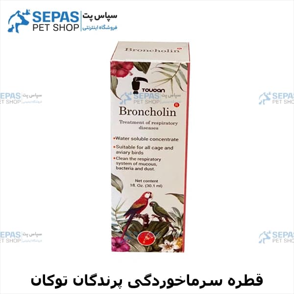 قطره سرماخوردگی پرندگان توکان (Broncholin) حجم 30 میلی لیتر