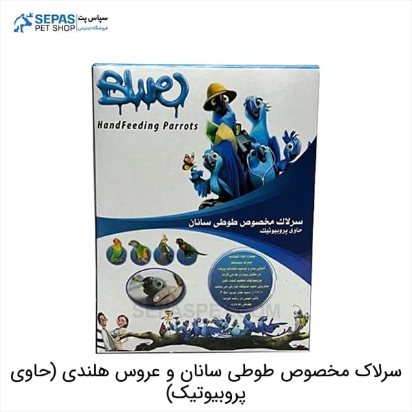 سرلاک مخصوص طوطی سانان و عروس هلندی (حاوی پروبیوتیک)