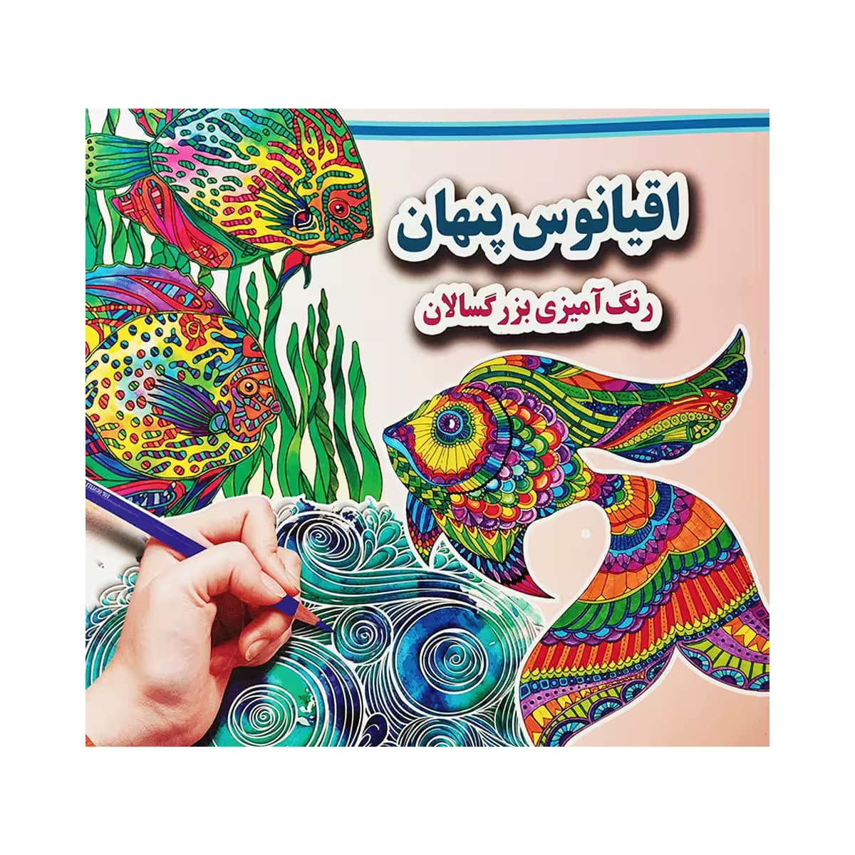 کتاب رنگ آمیزی بزرگسالان – اقیانوس پنهان