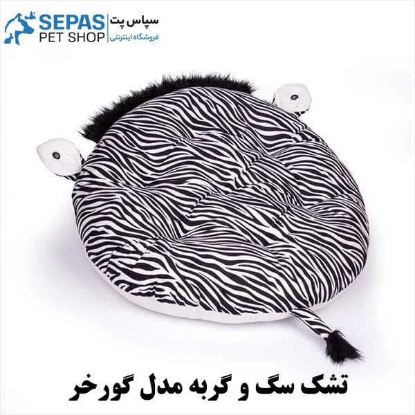 تشک سگ و گربه مدل گورخر