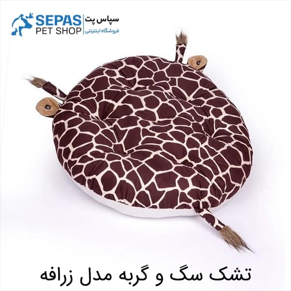 تشک سگ و گربه مدل زرافه