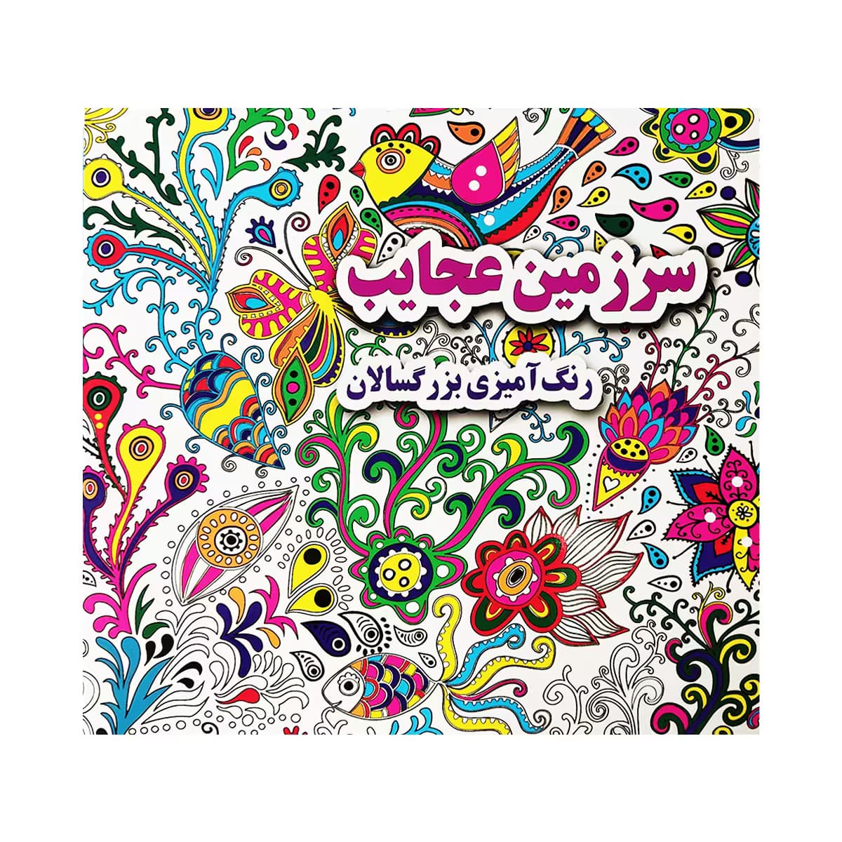 کتاب رنگ آمیزی بزرگسالان – سرزمین عجایب
