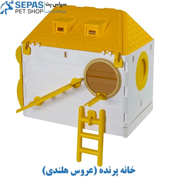 خانه پرنده (عروس هلندی)