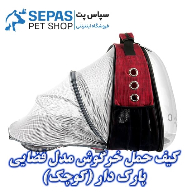 کیف حمل خرگوش مدل فضایی پارک دار (کوچک)