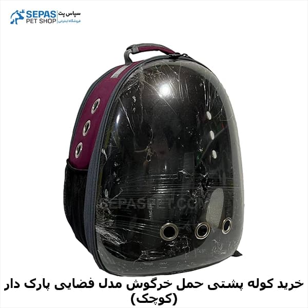 کیف حمل خرگوش مدل فضایی پارک دار (کوچک) — تصویر ۵