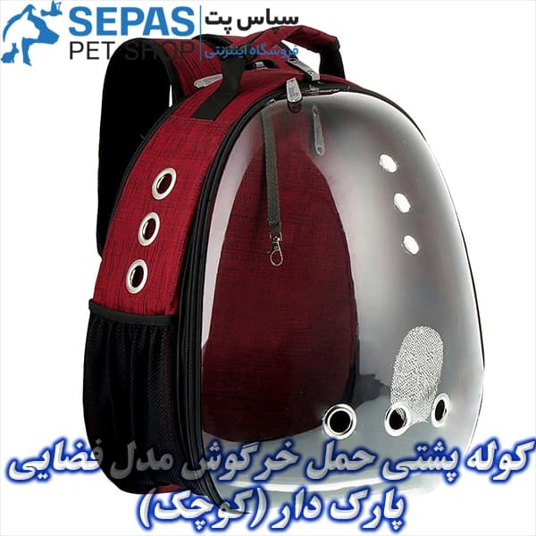 کیف حمل خرگوش مدل فضایی پارک دار (کوچک) — تصویر ۲