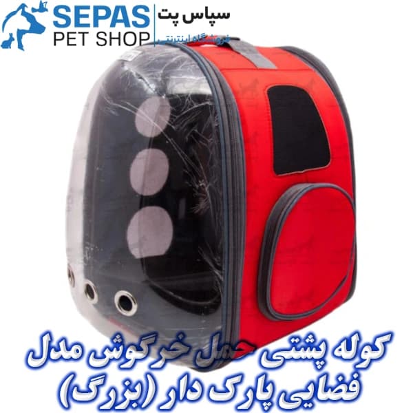 کیف حمل خرگوش مدل فضایی پارک دار (بزرگ) — تصویر ۲
