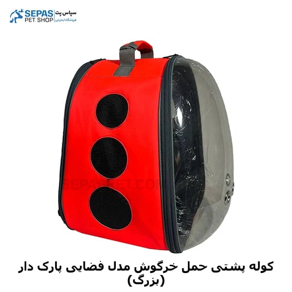 کیف حمل خرگوش مدل فضایی پارک دار (بزرگ) — تصویر ۴