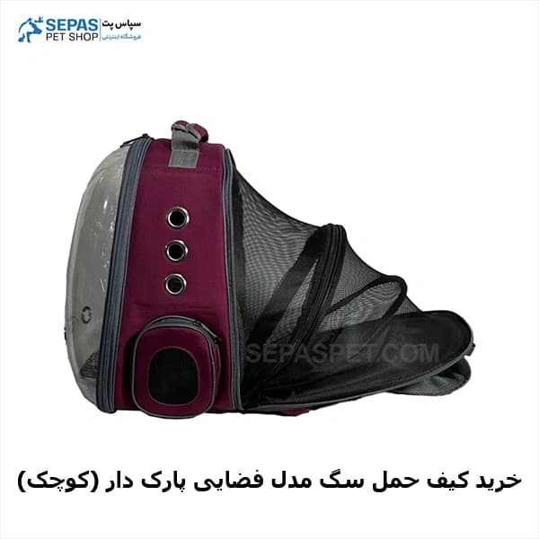 کیف حمل سگ مدل فضایی پارک دار (کوچک) — تصویر ۳