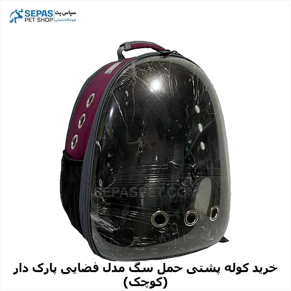کیف حمل سگ مدل فضایی پارک دار (کوچک) — تصویر ۴