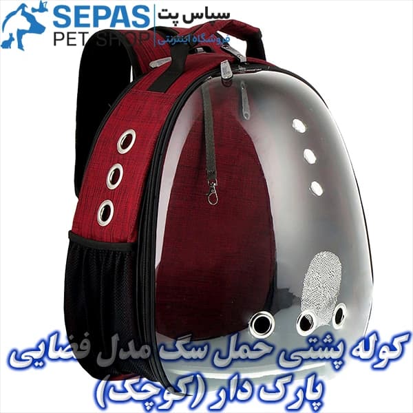 کیف حمل سگ مدل فضایی پارک دار (کوچک) — تصویر ۲
