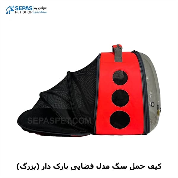 کیف حمل سگ مدل فضایی پارک دار (بزرگ)