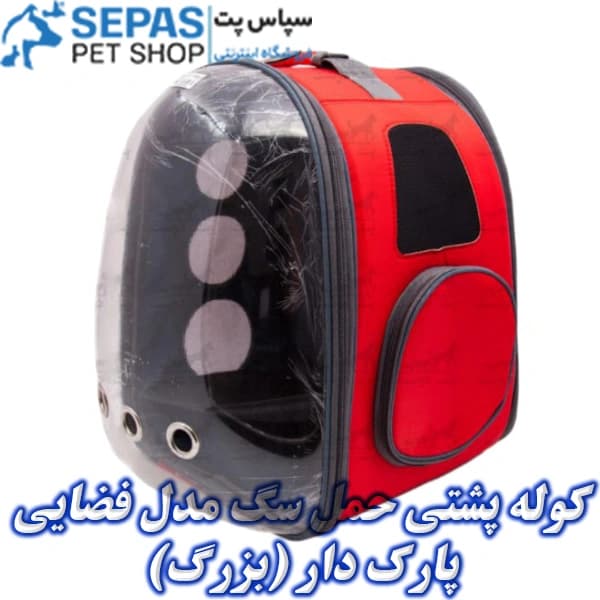 کیف حمل سگ مدل فضایی پارک دار (بزرگ) — تصویر ۲