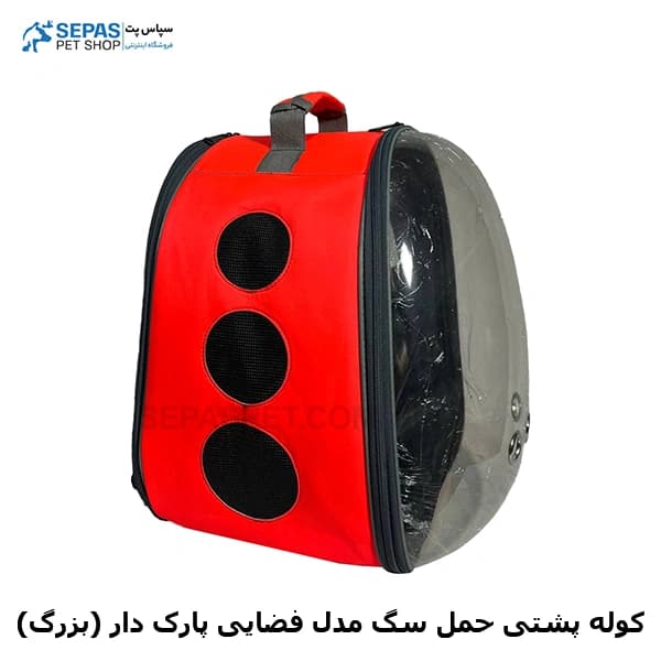 کیف حمل سگ مدل فضایی پارک دار (بزرگ) — تصویر ۴