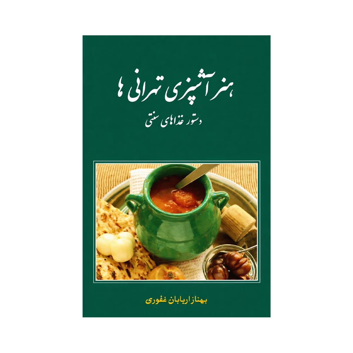 کتاب هنر آشپزی تهرانی‌ها