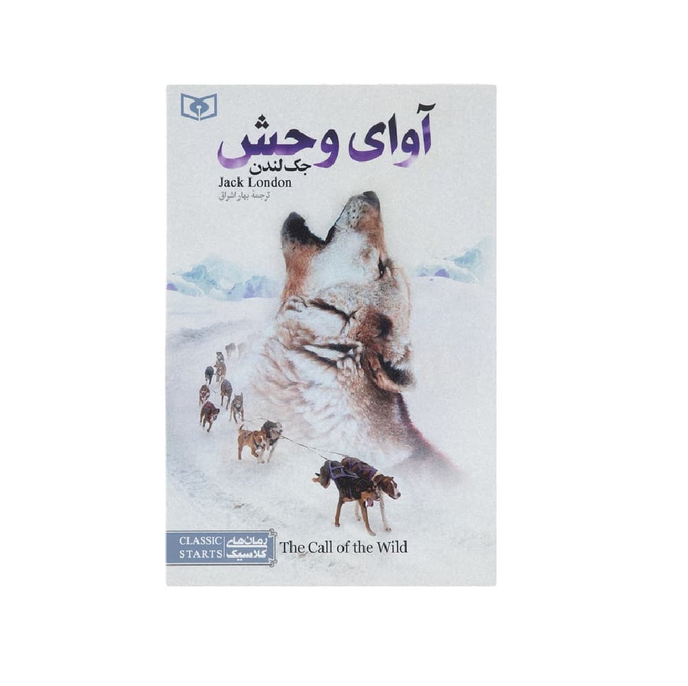 کتاب آوای وحش جک لندن