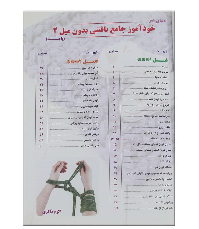 کتاب خودآموز جامع بافتنی بدون میل 2 — تصویر ۲